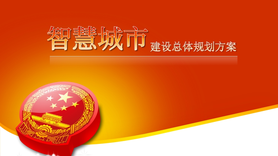 PPP智慧城市建设总体规划方案[87页PPT]-旧